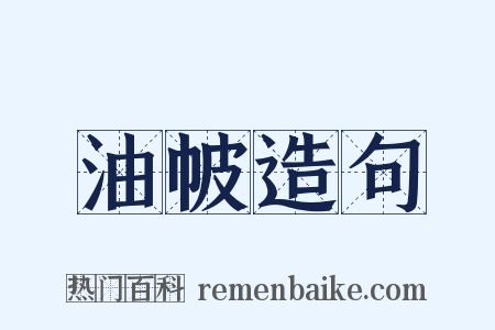 油帔造句是什么意思的图片